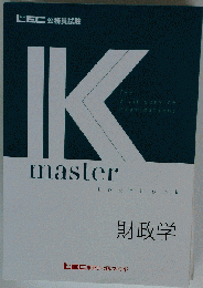 公務員試験 Kマスター 財政学
