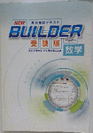 BUILDER受験版数学高校受験用数学テキスト