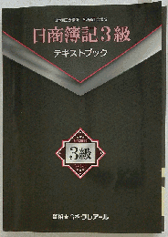 日商簿記3級　テキストブック