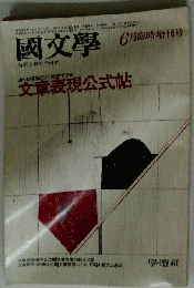 国文学「国文学」 解釈と教材の研究 1979年6月号