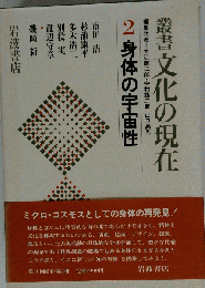 身体の宇宙性　2