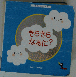 きらきらなあに?