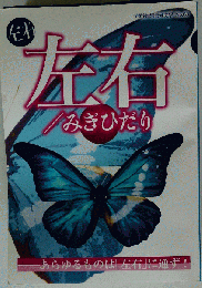 左右 みぎひだり　あらゆるものは「左右」に通ず！
