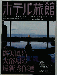 月刊 ホテル旅館 　2007年02月号