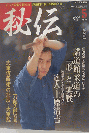 秘伝 古流武術 1995年 05月号