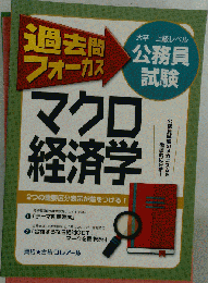 公務員試験 マクロ経済学 問題集