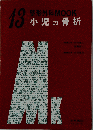 13整形外科 MOOK  小児の骨折