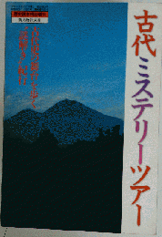 古代ミステリーツアー 古代史の舞台を歩く“謎解き”紀行