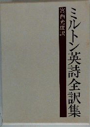 ミルトン英詩全訳集