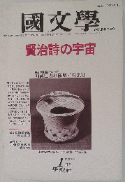 国文学「国文学」解釈と教材の研究 1984年1月号 /告別/雨ニモマケズ/ながれたり■賢治詩語彙辞典/編年体 評伝宮沢賢治