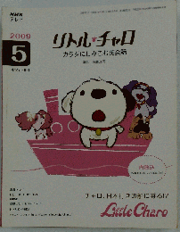 NHK テレビリトル チャロ 　2009年 05月号