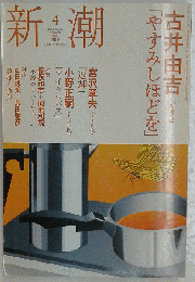 新潮　 2008年04月号