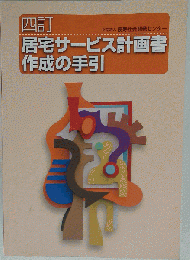 居宅サービス計画書作成の手引