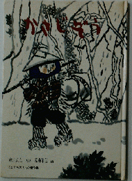 かさじぞう  こどものとも傑作集 ４