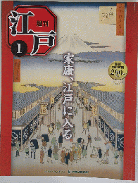 週刊 江戸 1