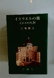 イスラエルの旅イエスの生涯