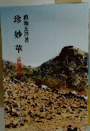 珍妙華