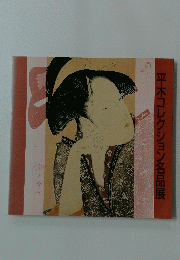 平木コレクション名品展
