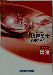 平成23年度受験1級建築士講座テキスト学科 Ⅳ 構造