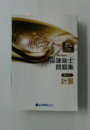 1級建築士 問題集