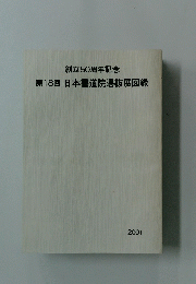 第18回日本書道院選抜展図録