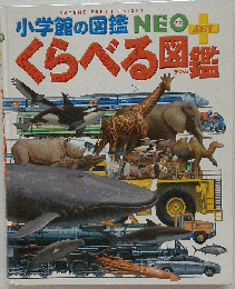 小学館の図鑑 NEOプラスくらべる図鑑