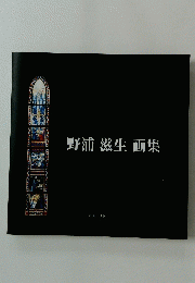野浦滋生画集　1999年3月