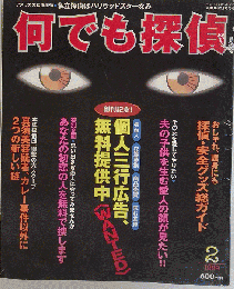 何でも探偵 1999年2月号