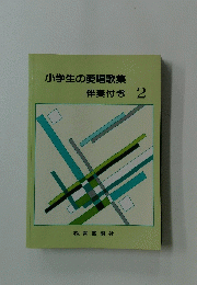 小学生の愛唱歌集伴奏付き2