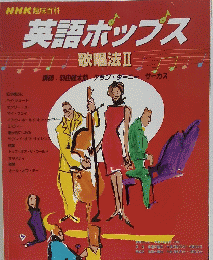 英語ボップス