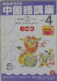 NHKラジオ中国講座　2001年4月