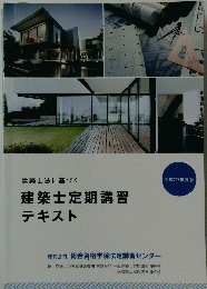 建築士定期講習 テキスト