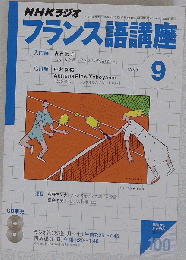 NHKラジオフランス語講座　2003年9月号
