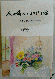 人の痛みによりそう心