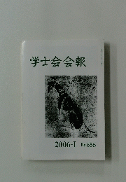 学士会会報