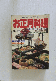 お正月料理　マイライフシリーズ220