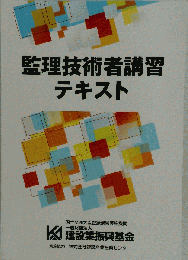監理技術者講習テキスト