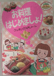 お料理はじめましょ!