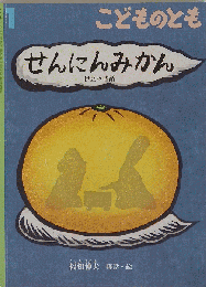 せんにんみかん　伊豆の昔話