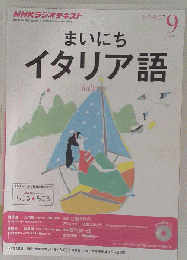 NHK ラジオ まいにちイタリア語 　2013年09月号