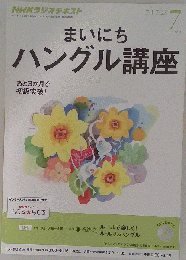 NHK ラジオ まいにちハングル講座　 2013年07月号