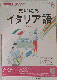 NHK ラジオ まいにちイタリア語 　2013年06月号