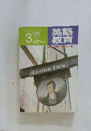 英語 教育　1982年3月