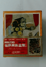 世界美術全集(1)　