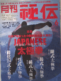 月刊 秘伝　 2010年06月号