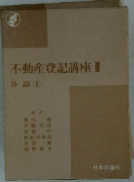 不動産登記講座 Ⅲ 各論 1