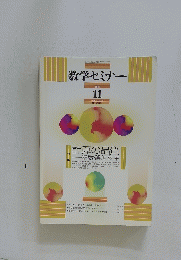 数学セミナー　2008年 11月号