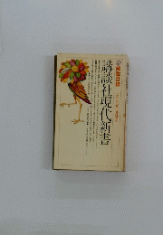 講談社現代新書　解説目録<一九八九年二月現在>