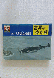 世界の 傑作機　１９７３年6月号