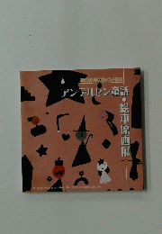 アンデルセン童話